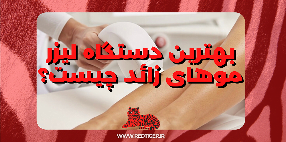 بهترین دستگاه لیزر الکساندرایت