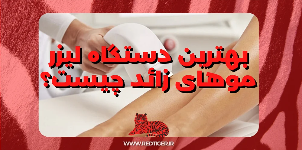 بهترین دستگاه لیزر الکساندرایت