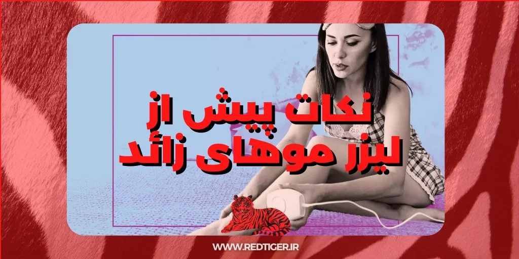 نکات قبل از لیزر