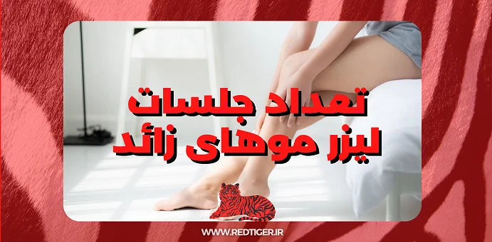 تعداد جلسات لیزر